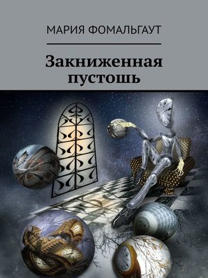 cover image of Закниженная пустошь